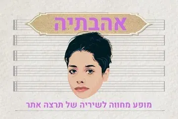 אהבתיה - מופע מחווה לשיריה של תרצה אתר