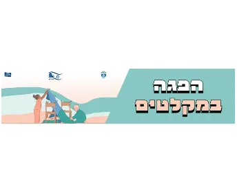 ג'ימבורי לקטנטנים גיל 1-3-מתנס הבונים הפוגה במקלט