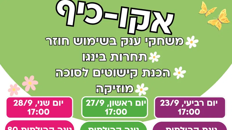 אושפיזין בגינות הקהילתיות
