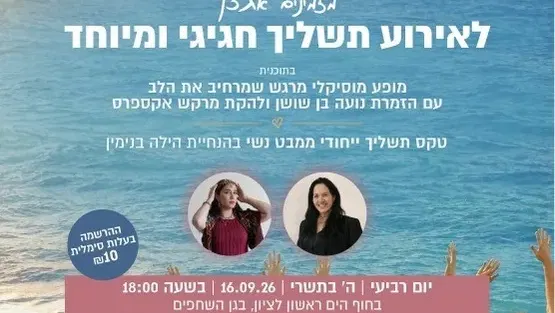 תשליך חגיגי בחוף ים ראשון