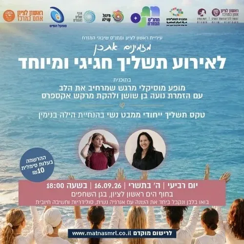 תשליך חגיגי בחוף ים ראשון