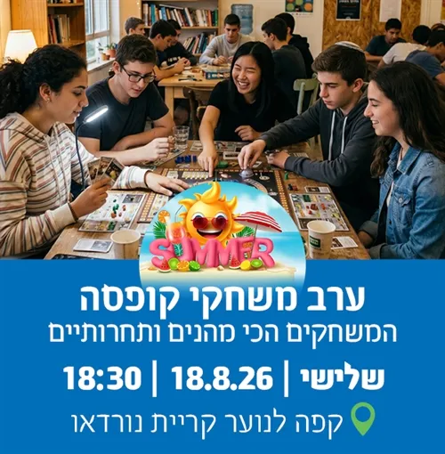 ערב משחקי קופסה
