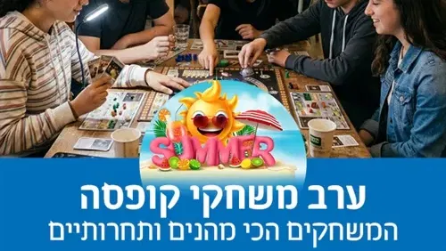 ערב משחקי קופסה