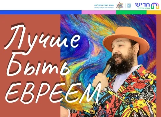 Лучше быть евреем - יותר טוב להיות יהודי