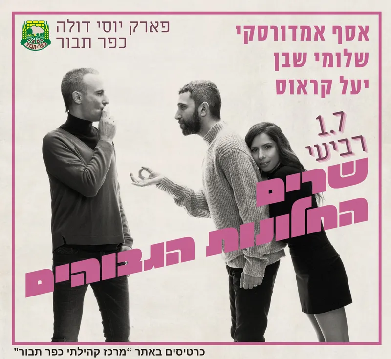 שרים החלונות הגבוהים