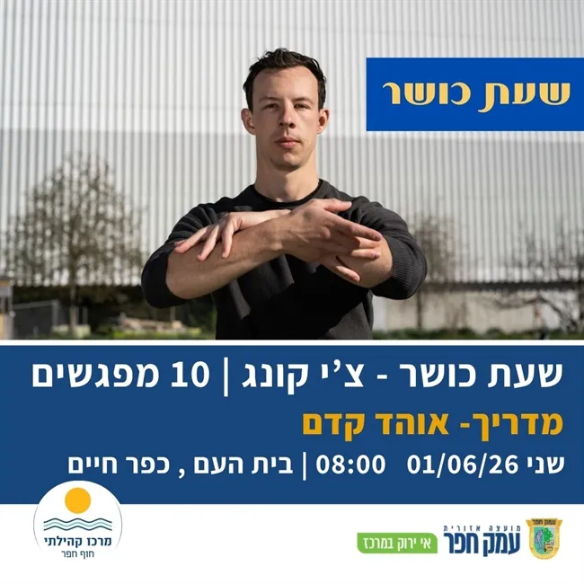 חוג צ`י קונג בהדרכת אוהד קדם