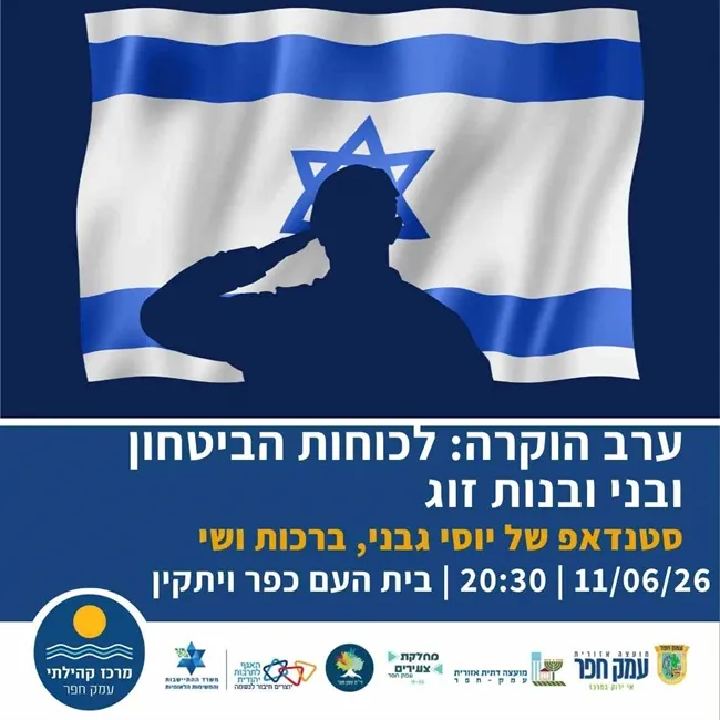 ערב הוקרה לכוחות הביטחון בעמק חפר