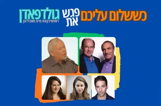 כששלום עליכם פגש את גולדפאדן