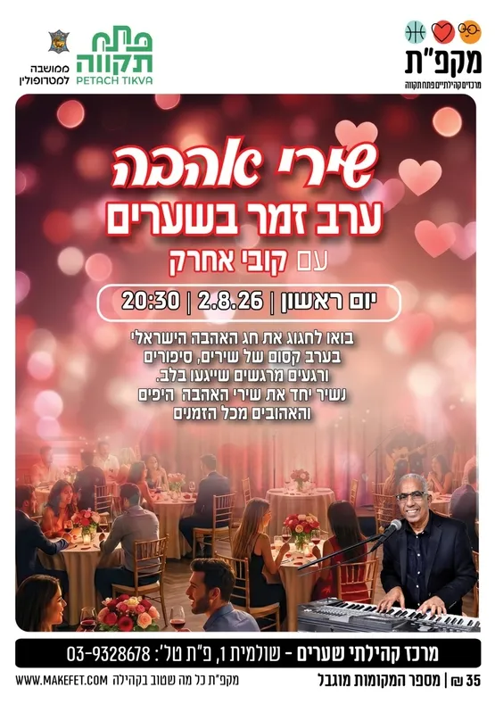 שירי אהבה - בין כסה לעשור - ערב זמר בשערים