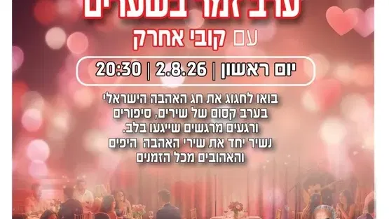 שירי אהבה - בין כסה לעשור - ערב זמר בשערים
