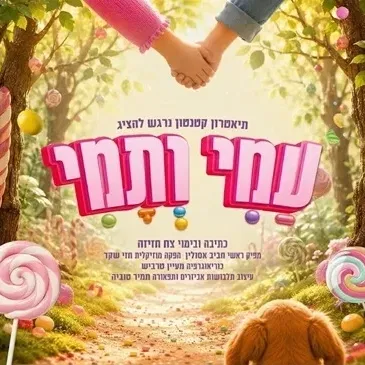עמי ותמי