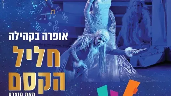 אופרה בקהילה -חליל הקסם