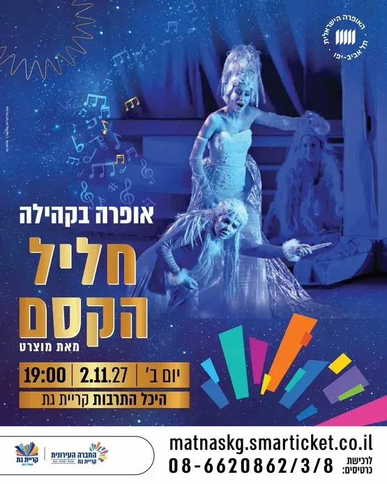 אופרה בקהילה -חליל הקסם