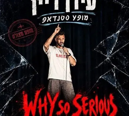 עידן דיין במופע סטנדאפ בתל אביב
