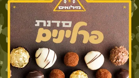 סדנת פרלינים לנשות המילואים