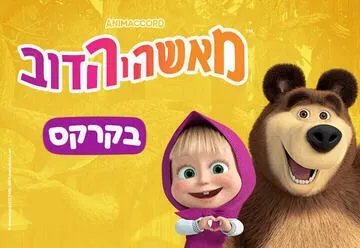 מאשה והדוב בקרקס