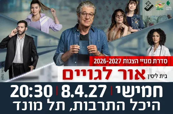 הצגה "אור לגויים" - תיאטרון בית ליסין