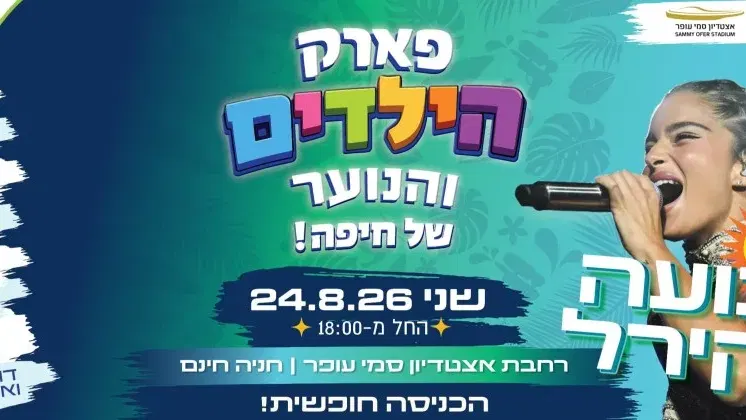 פארק הילדים והנוער