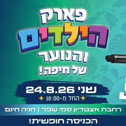 פארק הילדים והנוער
