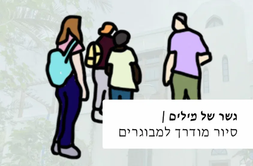 ״גשר של מילים״, סיור שישי למבוגרים