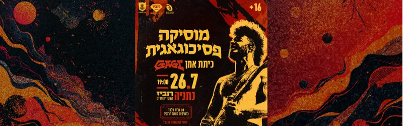 מוסיקה פסיכוגאגית | כיתת אומן עם GAGI