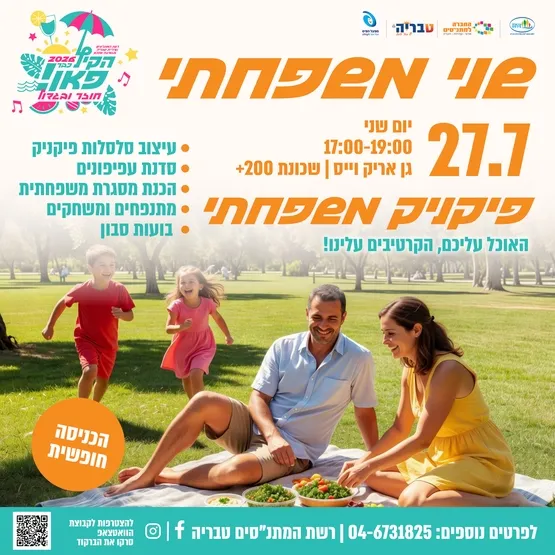 שני משפחתי - פיקניק משפחתי
