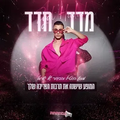 אייל חדד | "מדד חדד" – בנותתתתתת