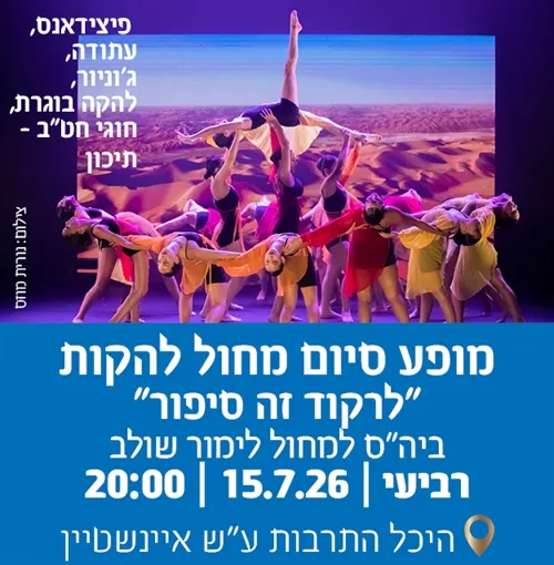 מופע סיום ביה"ס למחול לימור שולב-לרקוד זה סיפור: בוגרות, עתודה, חט"ב ותיכון