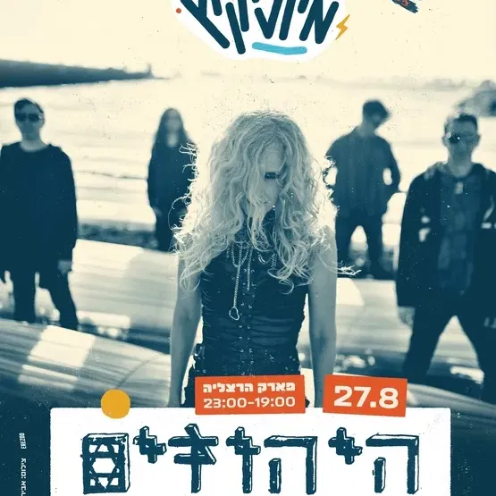 מיוזיקיץ | היהודים