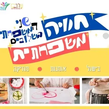 חוויה משפחתית בשלובים
