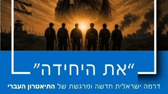 התיאטרון העברי מציג: "את היחידה"