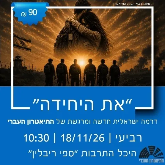 התיאטרון העברי מציג: "את היחידה"
