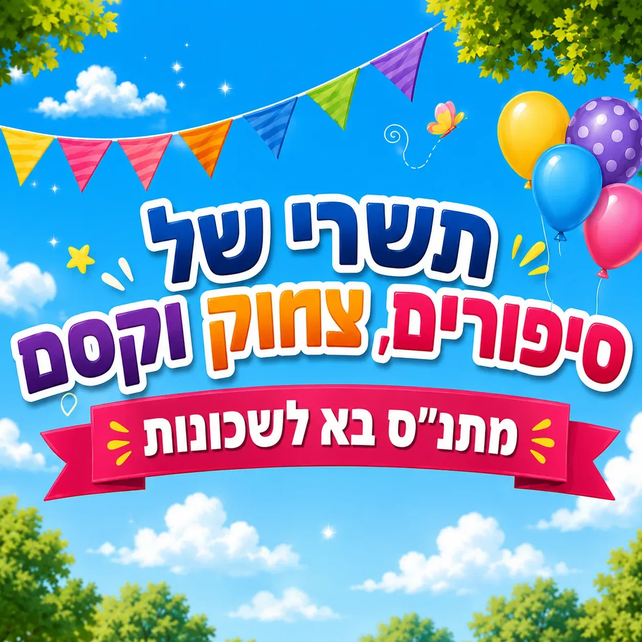 הצגת ילדים: סוד המעטפות הקסומות