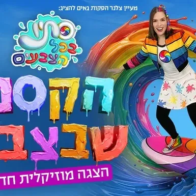 סתיו בכל הצבעים -הקסם שבצבע