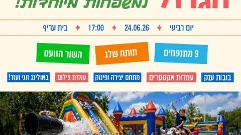 הפנינג הקיץ הגדול למשפחות המיוחדות