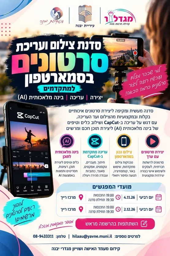 שני מפגשים של סדנת צילום ועריכת סרטונים בסמארטפון למתקדמים