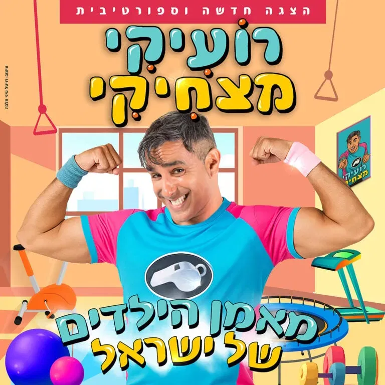 רועיקי מצחיקי