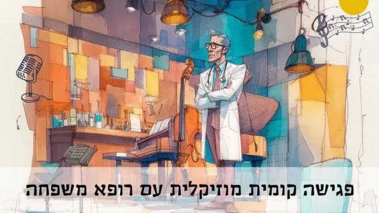 לראות רופא – לשמוע מוזיקה