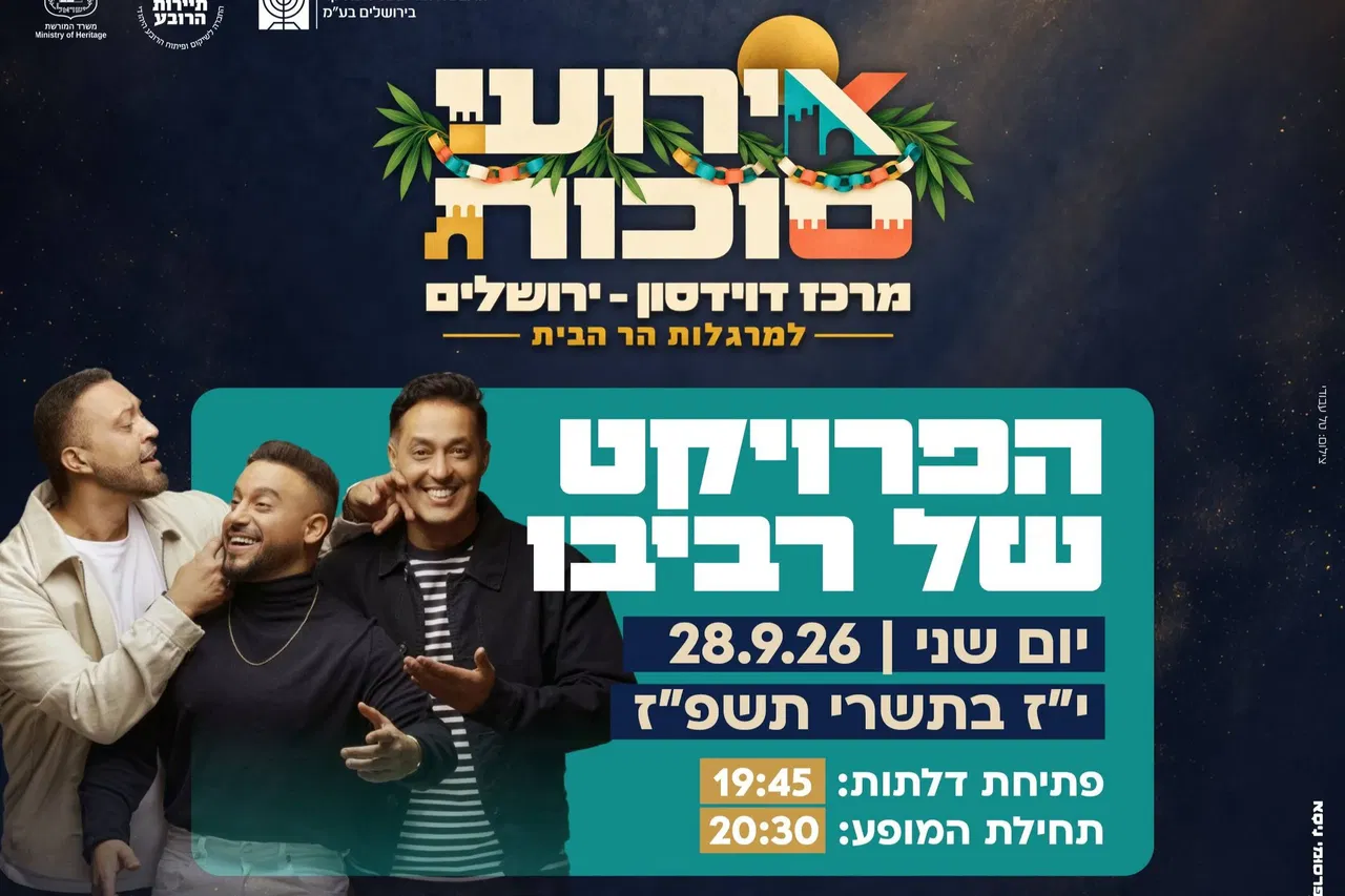 ארועי סוכות למרגלות הר הבית - הפרויקט של רביבו