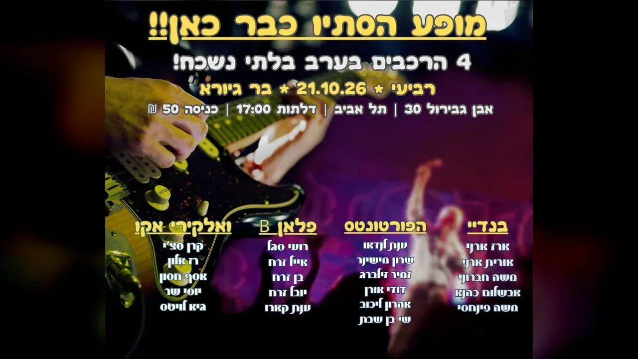 מופע הרכבים - גרוב מיוזיק שרון הלחמי