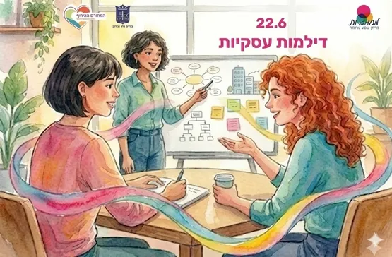 מחוברות- דילמות עסקיות