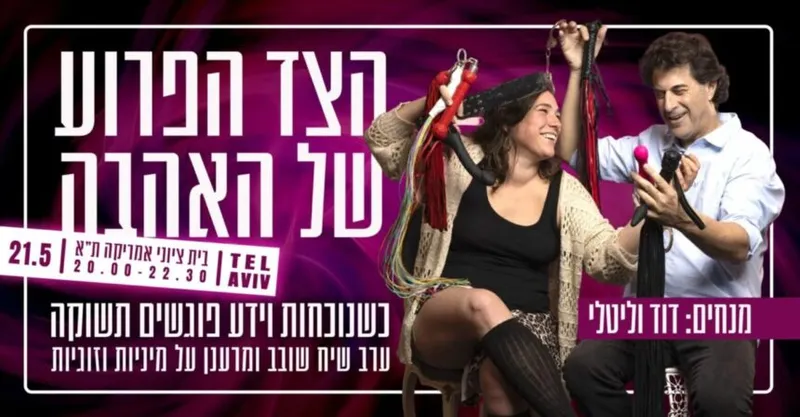 הצד הפרוע של האהבה