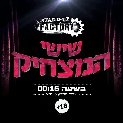 שישי המצחיק בסטנדאפ פקטורי - 00:15