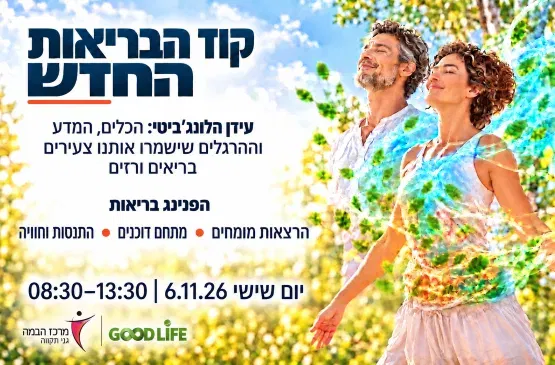 קוד הבריאות החדש