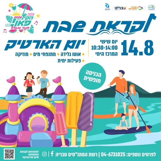 לקראת שבת - יום הארטיק