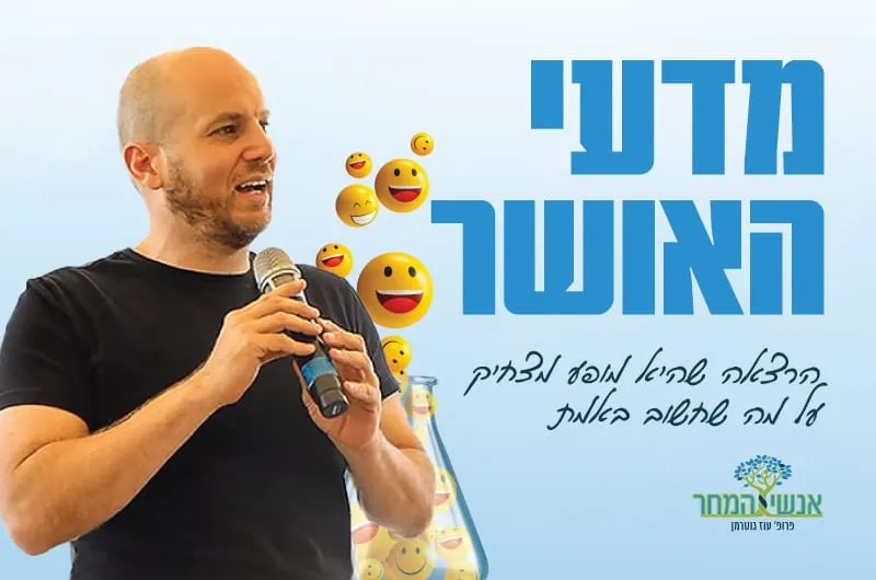 מדעי האושר: מופע מצחיק על מה שחשוב באמת