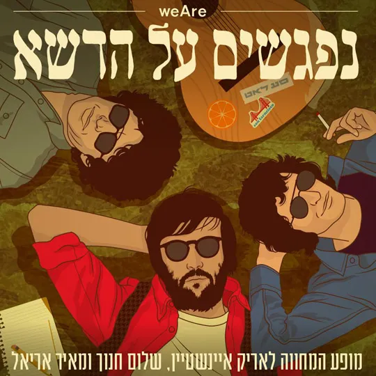 נפגשים על הדשא | המחווה לאריק איינשטיין , מאיר אריאל ושלום חנוך