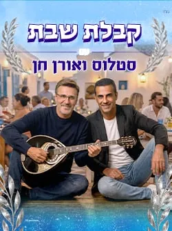 סטלוס ואורן חן חוגגים 25 שנה | קבלת שבת – שישי צהריים