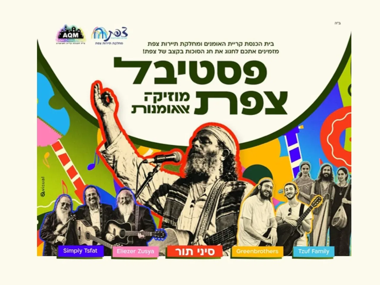 פסטיבל צפת
