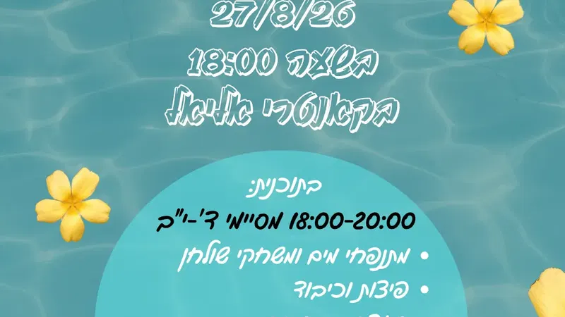 הפנינג סיום קיץ